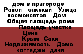 дом в пригороде › Район ­ сакский › Улица ­ космонавтов › Дом ­ 34 › Общая площадь дома ­ 609 › Площадь участка ­ 13 › Цена ­ 1 550 000 - Крым, Саки Недвижимость » Дома, коттеджи, дачи продажа   